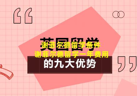 谢菲尔德留学条件 谢菲尔德留学一年费用